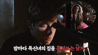 이 남자가 밤마다 독신녀의 집을 훔쳐보는 이유 | 영화리뷰 / 결말포함