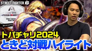 元気すぎる男ときどさんのTOPANGAチャリティーカップ対戦ハイライト丨ストリートファイター6【2024.1.27】