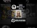 【メタルギアソリッド】mgs面白いシーン 277 無線・ペプシネックス ミラー×スネーク mgspw おうき メタルギアソリッドピースウォーカー mgspw