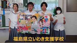 令和4年度ふくしまの未来を創るFukurum基金採択団体「福島県立いわき支援学校」