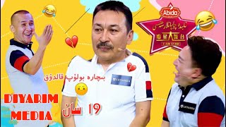 چولپانلار سەھنىسى 19 سان |Cholpanlar Sehnisi 19 San | Qolpanlar Sahnisi 19 San komik  | Uyghur 2021