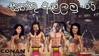 සත්තු අල්ලමු | Conan Exiles - 05