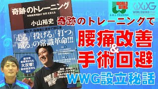 【奇跡のトレーニングで腰痛改善＆手術回避】WWG設立秘話