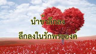 เพลง รักพระองค์มากเท่าใด (How Much Do I Love You)