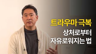 불안증, 조급함, 트라우마, 외상 후 스트레스 장애 등 우리의 평정심을 위협하는 것들로부터 멀어지는 가장 좋은 방법