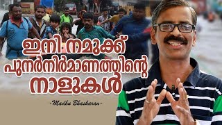 We can rebuild our Kerala - Madhu Bhaskaran- Malayalam speech on Kerala flood disaster