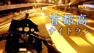 250ccと1300ccのバイクで首都高ナイトランしてきた/ninja250r cb1300sb