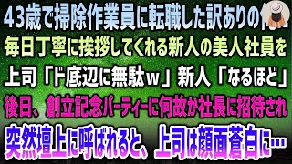 【感動する話】訳あって掃除作業員に転職した43歳の俺に毎日挨拶する新人美人社員に上司「ド底辺に挨拶とか無駄w」新人「へぇ…」→後日、創立記念パーティーで社長に壇上へ招かれると上司は震え出し【