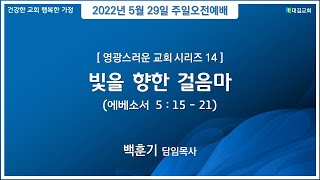 대길교회 주일오전2부예배 (220529)