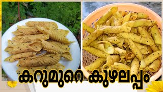 കറുമുറെ കുഴലപ്പം വീട്ടിൽ തയ്യാറാക്കാം||Easy \u0026 Crispy Kuzhalappam Recipe||