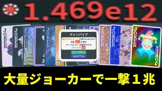 【Balatro】1枚で倍率×54倍ヴァンパイアを生み出し一撃1兆オーバー！大量ジョーカーで宇宙を生み出す男【Balatro/バラトロ】