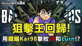 「Shroud 絕地求生精華」狙擊之王回歸! Shroud用鐵瞄98k擊殺J9和Lurn!?