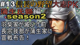 #13 信長の野望 大志Pk　蒲生氏郷編season2　実況　羽柴家が滅ぶ寸前、長宗我部が蒲生家に宣戦布告！