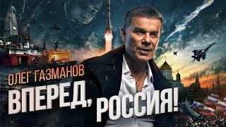 Олег Газманов - Вперед, Россия!  (новая ссылка)