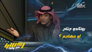 عماد السالمي: #كريستيانو_رونالدو هو هداف العالم و #النصر بأجواء إدارية وفنية مميزة