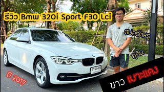 รีวิว BMW 320i Sport F30 Lci ปี 2017 ขาวเบาะแดง สวยสปอร์ต