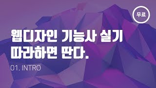 01. 웹디자인 기능사 따라하면 딴다 - INTRO | 웹스토리보이 | 웹쓰