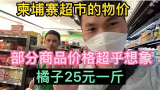 柬埔寨超市的物价，部分商品价格超乎想象，橘子25元一斤