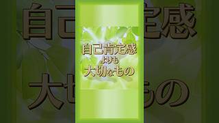 【本当は教えたくない】自己肯定感より大切なもの！ #自己受容 #自己肯定感