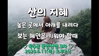 대구 수성구 욱수골 동반산행 3회차(3부) 200611