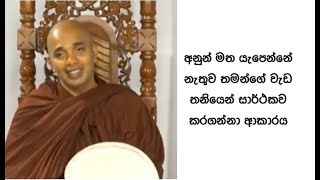 Ven.Ududumbara Kashyapa Thero - අනුන් මත යැපෙන්නේ නැතුව තමන්ගේ වැඩ තනියෙන් සාර්ථකව කරගන්නා ආකාරය