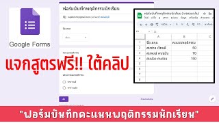 การทำระบบบันทึกคะแนนพฤติกรรมนักเรียน ด้วย Google Form