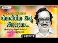 Cheluveye Ninna Nodalu | Kavi Rathna Chi. Udaya Shankar | Kannada Film Songs Top 10 Vol- 1