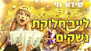 החלוקה הכי מטורפת בישראל כנסו