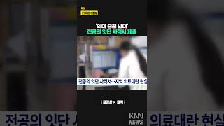 전공의 잇단 사직서 제출..지역 의료대란 현실화 #shorts