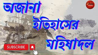 মহিষাদল সমুদ্রের তলায়? কি এর অজানা ইতিহাস জানেন কি? মহিষাদলের অজানা রহস্য। History Avenue