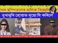 যিখন হস্পিতালত পতি মৃত্যুৰ সৈতে যুজি আছিল সেইখন হস্পিতালৰ মালিক বিচ্ছেদিত পত্নী true story