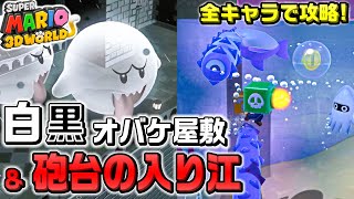 【全キャラクリア】オバケ屋敷のうごく床ふたたび＆砲台の入り江【スーパーマリオ3Dワールド ワールドフラワー】