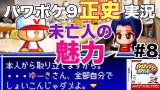 【パワポケ9】未亡人の余裕で受け止めてくれる彼女、神田奈津姫 part8【正史攻略実況】 【ネタバレあり】