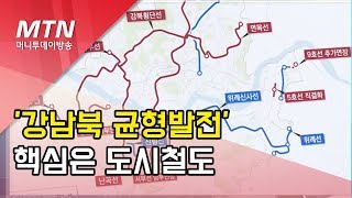 강남북 균형발전 핵심은 도시철도…서울시, 10개노선 확충/ 머니투데이방송 (뉴스)