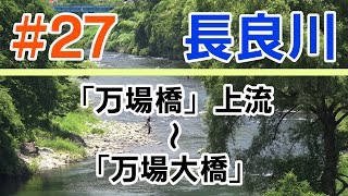 【長良川】#27「万場橋」上流〜「万場大橋」