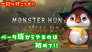 一狩いこうぜ!!【モンスターハンターワイルズ オープンベータテスト】#モンハン #monsterhunter #モンスターハンター #体験版 #ゲーム配信