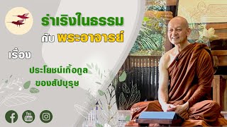 รายการ ร่าเริงในธรรมกับพระอาจารย์ ประโยชน์เกื้อกูลของสัปบุรุษ (03 05 66)