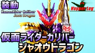 仮面ライダーカリバー ジャオウドラゴン /KamenRider Calibur Jaou Dragon 【装動塗装/SODO Painting】