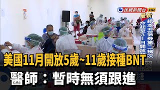 美11月開放5~11歲接種BNT 醫:暫無須跟進－民視台語新聞