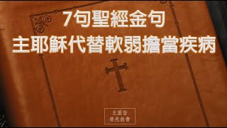 【禱讀聖經：7句聖經金句  主耶穌代替軟弱擔當疾病】 《主基督 榮光教會》