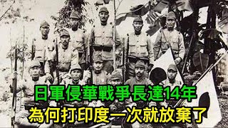 日軍侵華戰爭長達14年，打印度一次就放棄了，背後隱藏著什麼真相