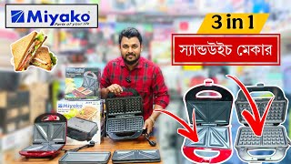 Sandwich Maker 3 in 1 | মিয়াকো স্যান্ডউইচ মেকার আকর্ষণীয় মূল্যে |