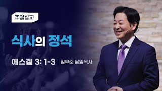 [식사의 정석] 김우준 목사 2025-2-2 (토렌스 조은교회)