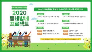 2020 동네방네 프로젝트 학생·길잡이교사 모집