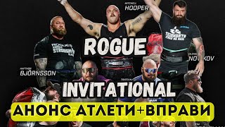 ROGUE INVITATIONAL. Анонс ВПРАВ та АТЛЕТІВ