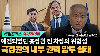 예견되었던 홍장원 전 차장의 위험성 국정원 내부 권력 암투 충격 실태 [최수용 전 공작관]