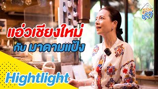 [HIGHTLIGHT] แอ่วเชียงใหม่กันเจ้าาาาา | บ้านเรา EP.6