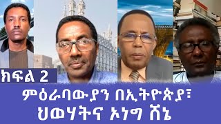 Ethiopia -ESAT ምዕራባውያን በኢትዮጵያ፣ ህወሃትና ኦነግ ሸኔ (ክፍል ሁለት)