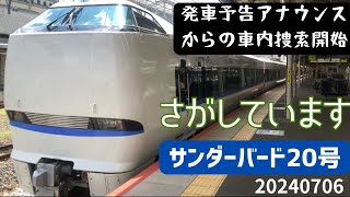 【業務連絡】発車前の車内捜索 特急サンダーバード20号 京都駅 20240706 #683系 #681系 #サンダーバード #乗務員 #駅員