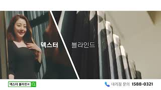 오나라가 추천하는 Dexter 블라인드 CF!